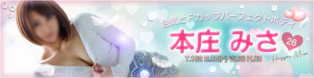 本庄みさ