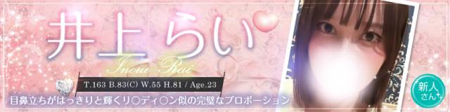 井上らい