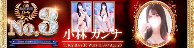 3月3位小林カンナ