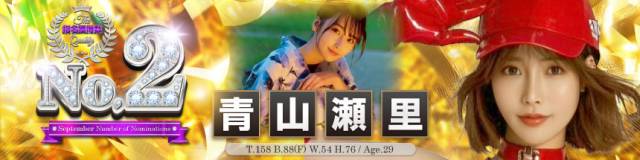 9月2位