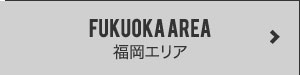 福岡エリアへ