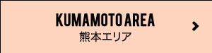 熊本エリアへ