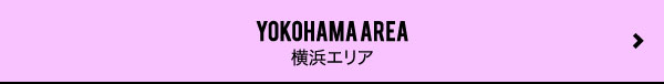 横浜エリアトップへ