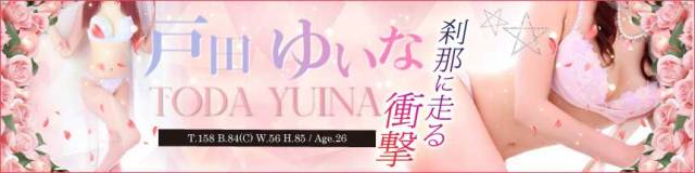 戸田ゆいな