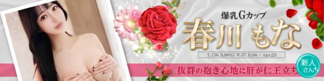春川もな