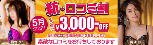 新・口コミ割