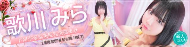 歌川みら