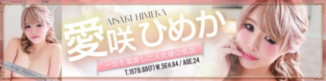 愛咲ひめか