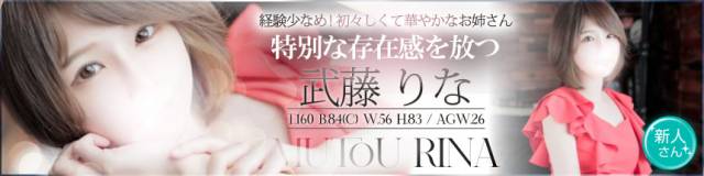 武藤りな