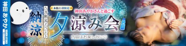 神田あやか個人イベント